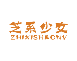 芝系少女 第10类医疗器械商标图样
