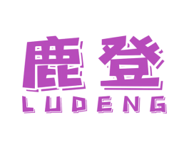 鹿登 第10类医疗器械商标图样