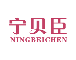 宁贝臣 第10类医疗器械商标图样