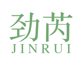劲芮 第10类医疗器械商标图样