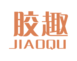 胶趣 第10类医疗器械商标图样