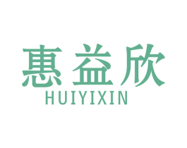 惠益欣 第10类医疗器械商标图样