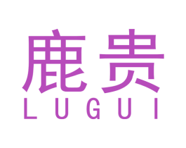 鹿贵 第10类医疗器械商标图样