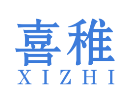 喜稚 第10类医疗器械商标图样