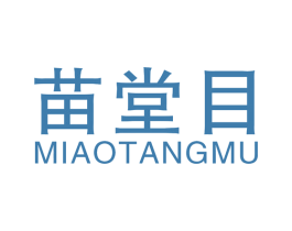 苗堂目 第10类医疗器械商标图样