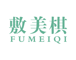 敷美棋 第10类医疗器械商标图样