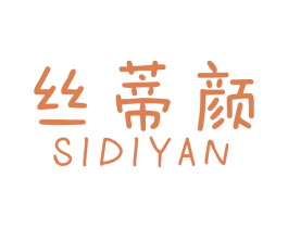 丝蒂颜 第10类医疗器械商标图样
