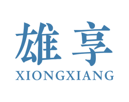 雄享 第10类医疗器械商标图样