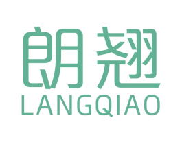朗翘 第10类医疗器械商标图样