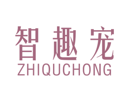 智趣宠 第10类医疗器械商标图样