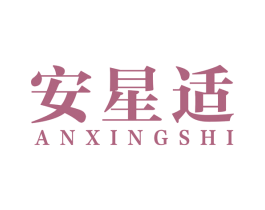 安星适 第10类医疗器械商标图样