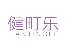 健町乐 第10类医疗器械商标图样