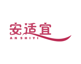 安适宜 第10类医疗器械商标图样