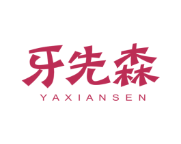 牙先森 第10类医疗器械商标图样