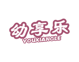 幼享乐 第10类医疗器械商标图样