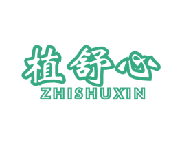 植舒心 第10类医疗器械商标图样