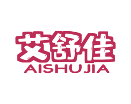 艾舒佳 第10类医疗器械商标图样