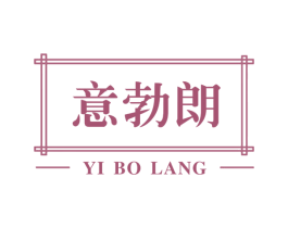 意勃朗 第10类医疗器械商标图样