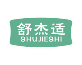 舒杰适 第10类医疗器械商标图样