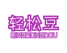 轻松豆 第10类医疗器械商标图样