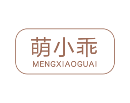 萌小乖 第10类医疗器械商标图样