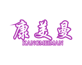 康美曼 第10类医疗器械商标图样