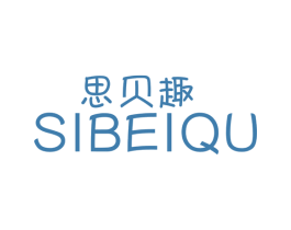 思贝趣 第10类医疗器械商标图样