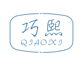 巧熙 第10类医疗器械商标图样