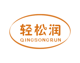 轻松润 第10类医疗器械商标图样