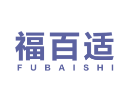 福百适 第10类医疗器械商标图样