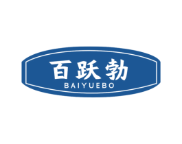 百跃勃 第10类医疗器械商标图样