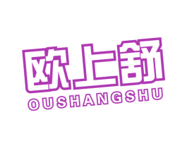 欧上舒 第10类医疗器械商标图样