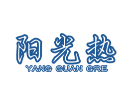 阳光热 第10类医疗器械商标图样