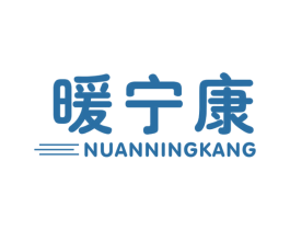暖宁康 第10类医疗器械商标图样