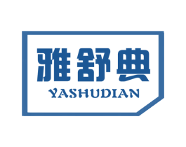 雅舒典 第10类医疗器械商标图样