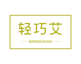 轻巧艾 第10类医疗器械商标图样
