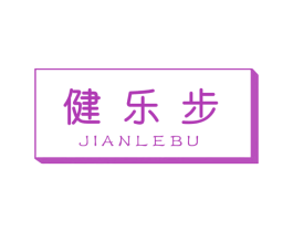 健乐步 第10类医疗器械商标图样