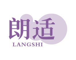 朗适 第10类医疗器械商标图样