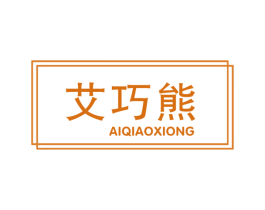 艾巧熊 第10类医疗器械商标图样