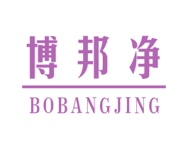 博邦净 第10类医疗器械商标图样