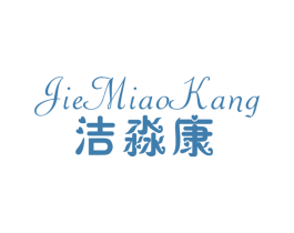 洁淼康 第10类医疗器械商标图样