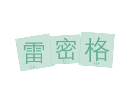雷密格 第10类医疗器械商标图样