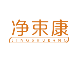 净束康 第10类医疗器械商标图样