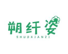 朔纤姿 第10类医疗器械商标图样