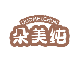 朵美纯 第10类医疗器械商标图样