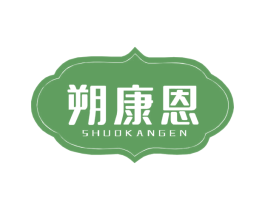 朔康恩 第10类医疗器械商标图样