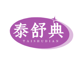 泰舒典 第10类医疗器械商标图样