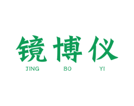 镜博仪 第10类医疗器械商标图样