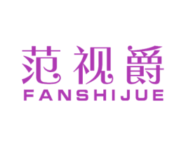 范视爵 第10类医疗器械商标图样