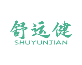 舒运健 第10类医疗器械商标图样
